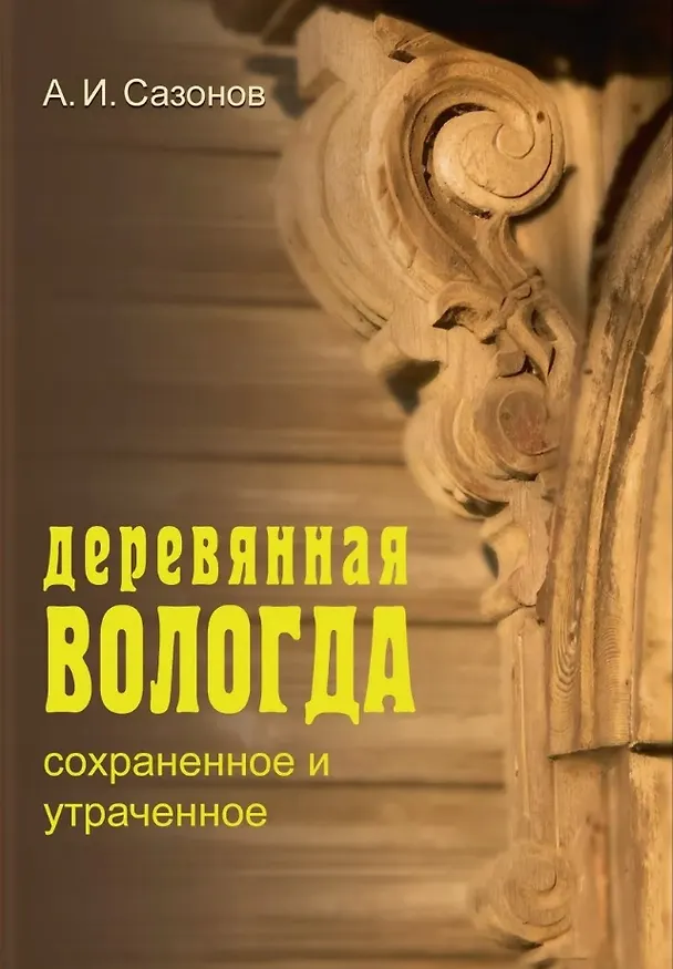 Книга Деревянная Вологда: сохраненное и утраченное (Александр Сазонов) — 1