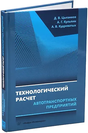 Книга Технологический расчет автотранспортных предприятий: учебное пособие (Андрей Кудреватых, Александр Кульпин, Дмитрий Цыганков)