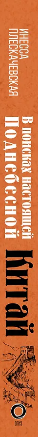 Книга Китай. В поисках настоящей Поднебесной (Инесса Плескачевская) — 3