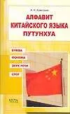 Книга Алфавит китайского языка путунхуа. Буква. Фонема. Звук. Слог: Для начинающих и продолжающих изучать китайский язык (Алексей Алексахин)