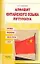 Алфавит китайского языка путунхуа. Буква. Фонема. Звук. Слог: Для начинающих и продолжающих изучать китайский язык — 2146882 — 1