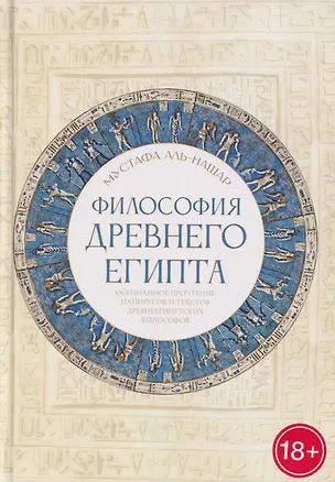 Книга Философия Древнего Египта (Мустафа Аль-Нашар)