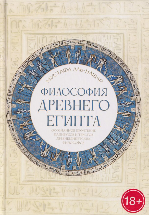 Книга Философия Древнего Египта (Мустафа Аль-Нашар) — 1