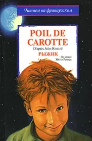 Poil de Carotte. Рыжик: По книне Ж.Ренара — 2149006 — 1