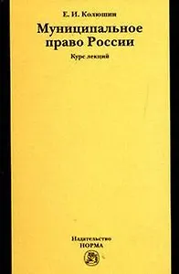 Муниципальное право России: Курс лекций