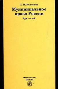 Книга Муниципальное право России: Курс лекций (Евгений Колюшин)