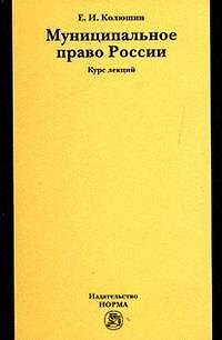 Книга Муниципальное право России: Курс лекций (Евгений Колюшин) — 1