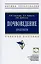 Почвоведение: Практикум: Учебное пособие - (Высшее образование: Бакалавриат) (ГРИФ) /Борисов Б.А. Байбеков Р.Ф. — 2393060 — 2