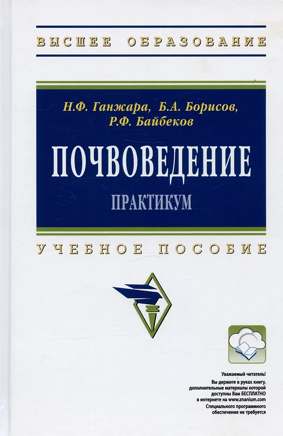 Книга Почвоведение: Практикум: Учебное пособие - (Высшее образование: Бакалавриат) (ГРИФ) /Борисов Б.А. Байбеков Р.Ф. (Борис Борисов) — 2