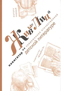 Живые лица. Навигатор по современной отечественной детской литературе. Выпуск 1