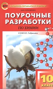 Поурочные разработки по химии. 10 класс. К УМК О.С. Габриеляна. ФГОС