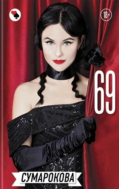 Книга 69 (Сумарокова) — 1
