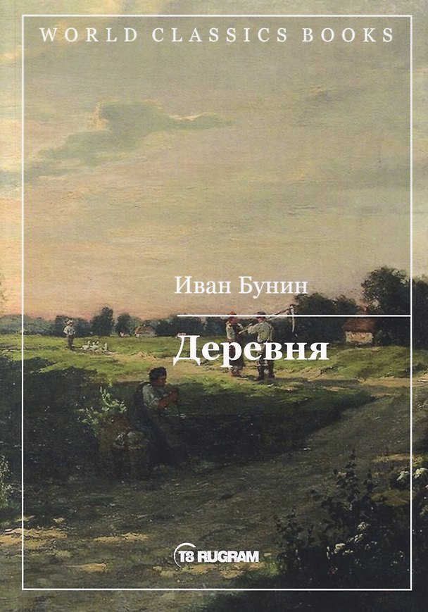 Книга Деревня (Иван Бунин) — 1