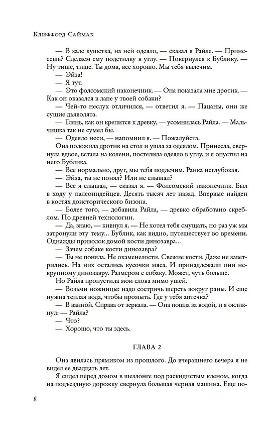 Книга Мастодония (Клиффорд Саймак) — 10