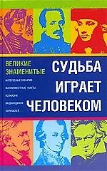 Книга Судьба играет человеком... Великие знаменитые. Интересные события, малоизвестные факты (Иван Зюзюкин) — 1