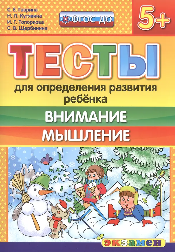 Книга Тесты для определения развития ребенка. Внимание. Мышление 5+. ФГОС ДО (Светлана Гаврина) — 1
