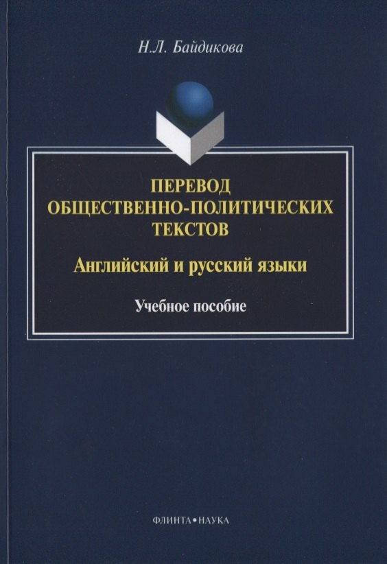 

Перевод общественно-политических текстов Английский… Уч. пос. (м) Байдикова