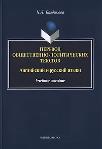 Перевод общественно-политических текстов Английский… Уч. пос. (м) Байдикова