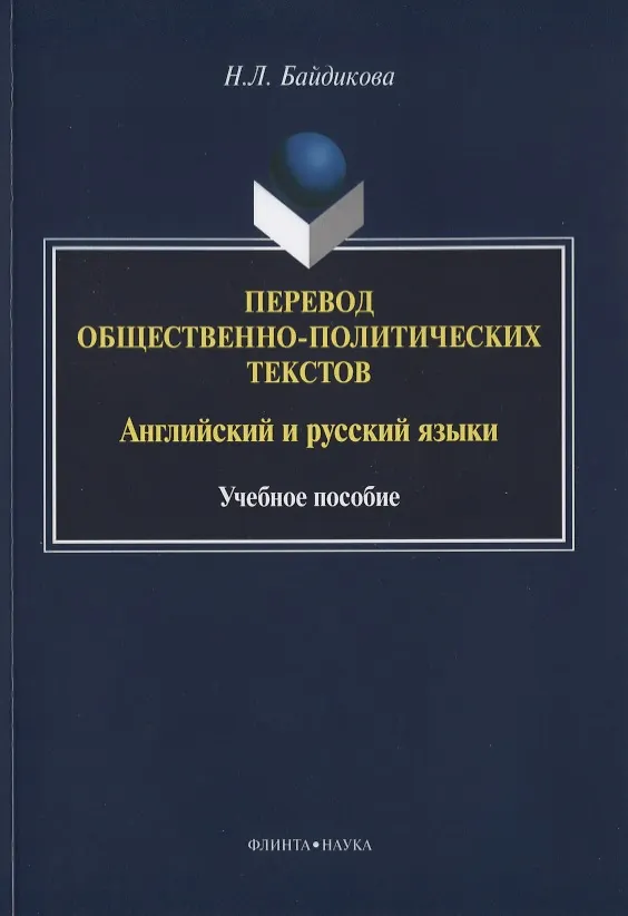 Книга Перевод общественно-политических текстов Английский… Уч. пос. (м) Байдикова (Н. Байдикова) — 1