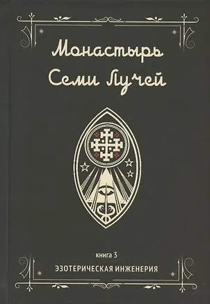 Книга Монастырь семи лучей. Книга 3. Эзотерическая инженерия (Майкл Пол Бертье)