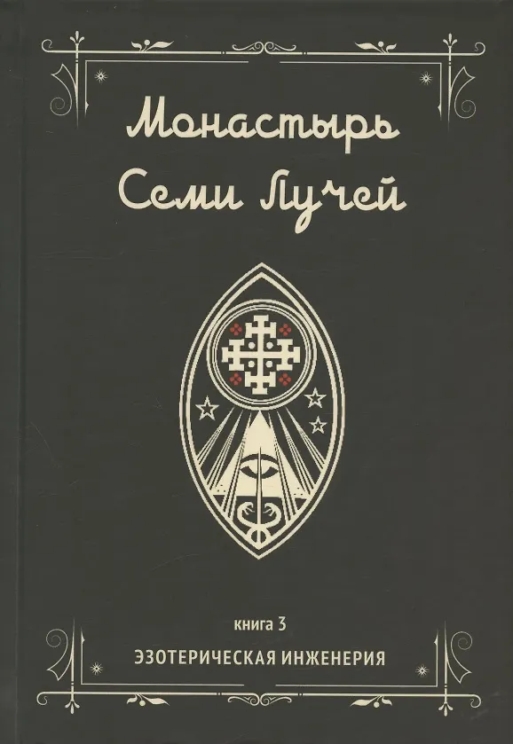 Книга Монастырь семи лучей. Книга 3. Эзотерическая инженерия (Майкл Пол Бертье) — 1