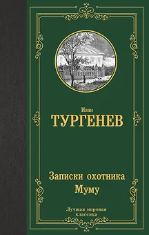 Записки охотника. Муму