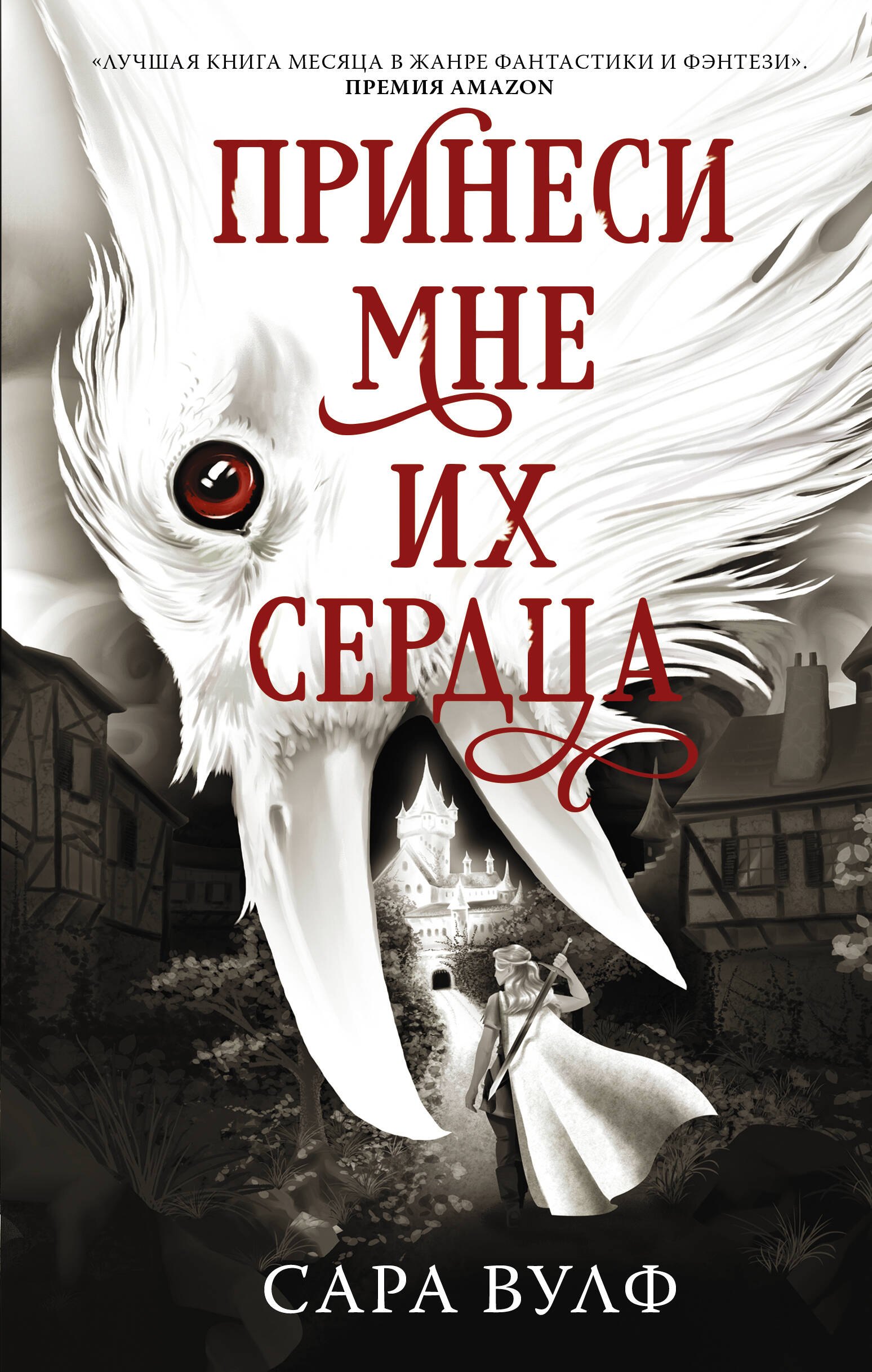 

Принеси мне их сердца