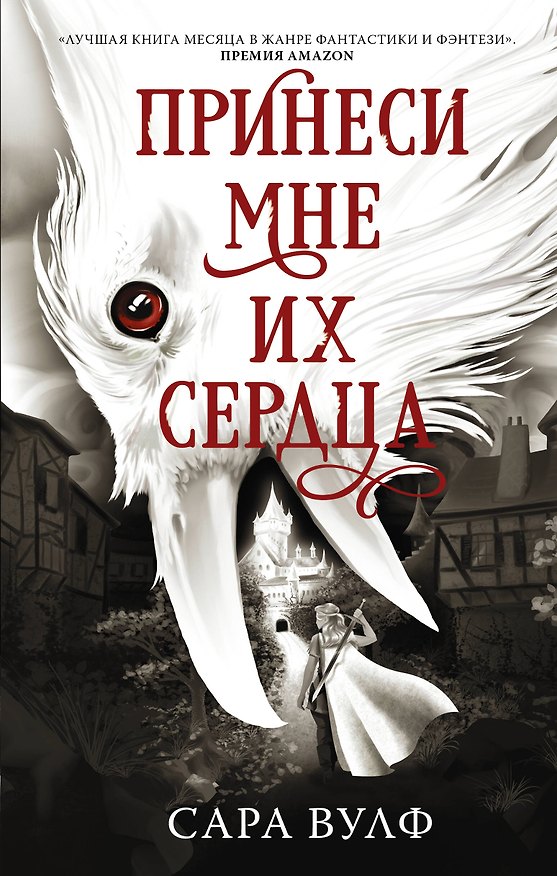 Книга Принеси мне их сердца (Сара Вулф) — 1