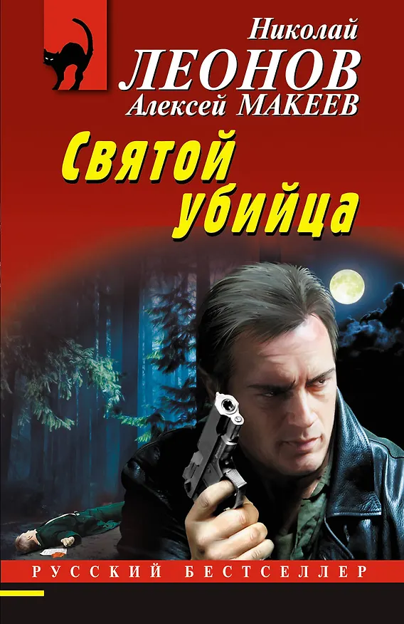 Книга Святой убийца (Алексей Макеев, Николай Леонов) — 1