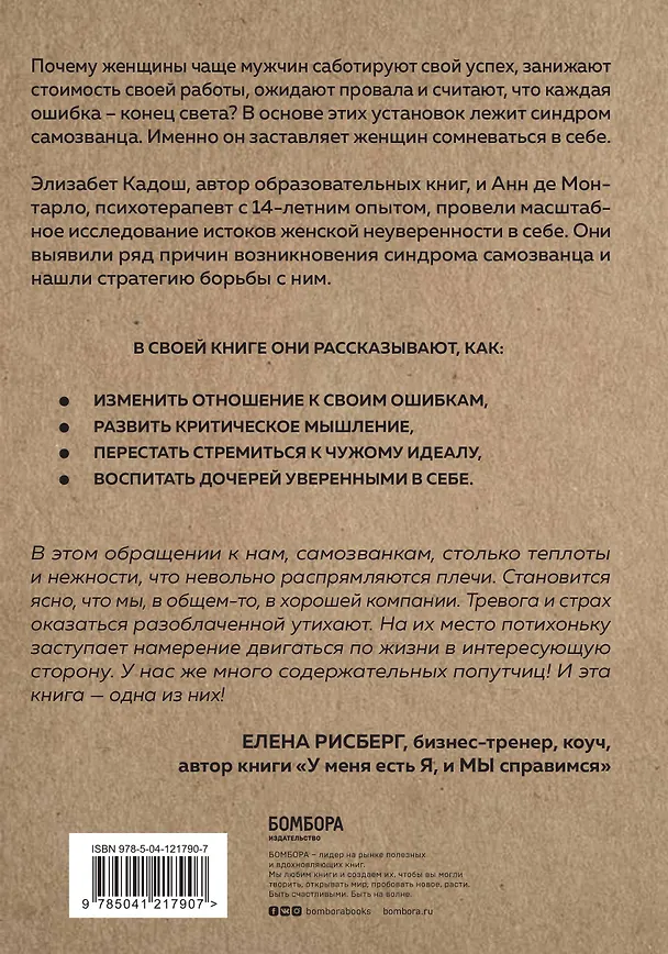 Книга Синдром самозванки. Почему женщины не любят себя и как бросить вызов своей неуверенности (Элизабет Кадош, Анн де Монтарло) — 2