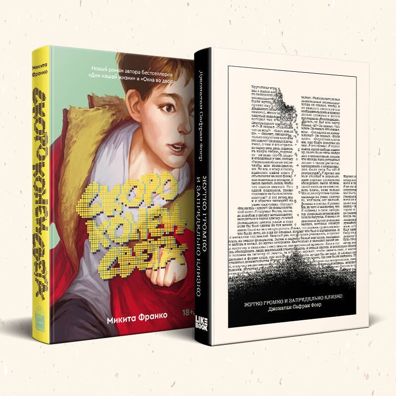 

Комплект из 2-х книг: Жутко громко и запредельно близко (эксклюзивное оформление) + Скоро конец света