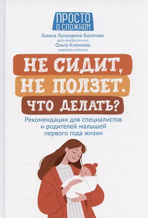 Книга Не сидит, не ползет. Что делать? (Галина Лупандина-Болотова)