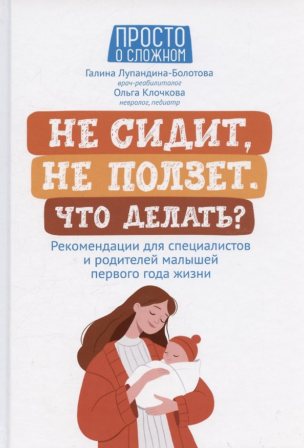 Книга Не сидит, не ползет. Что делать? (Галина Лупандина-Болотова) — 1