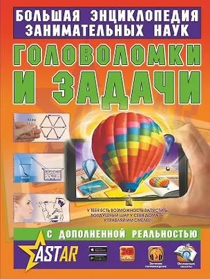 Книга Головоломки и задачи (Яков Перельман)