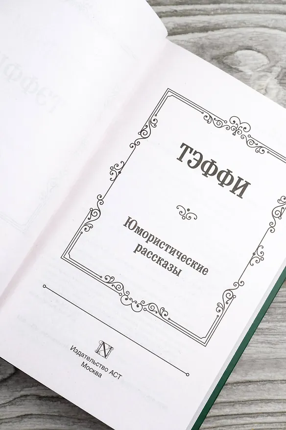 Книга Юмористические рассказы: сборник (Надежда Тэффи) — 10