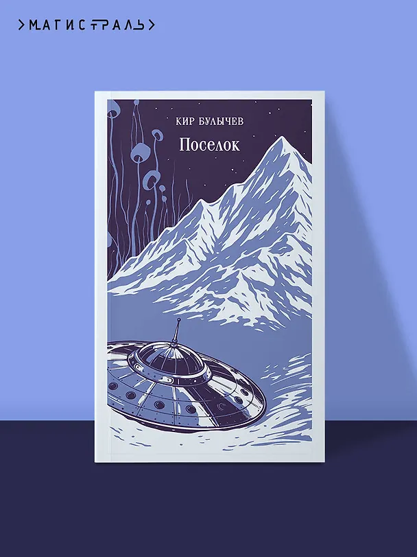 Книга Поселок (Кир Булычев) — 5