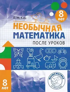Необычная математика после уроков. Для детей 8 лет (6-е, стереотипное)