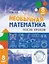 Необычная математика после уроков. Для детей 8 лет (6-е, стереотипное) — 3172894 — 1
