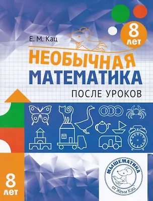 Книга Необычная математика после уроков. Для детей 8 лет (6-е, стереотипное) (Евгения Кац)