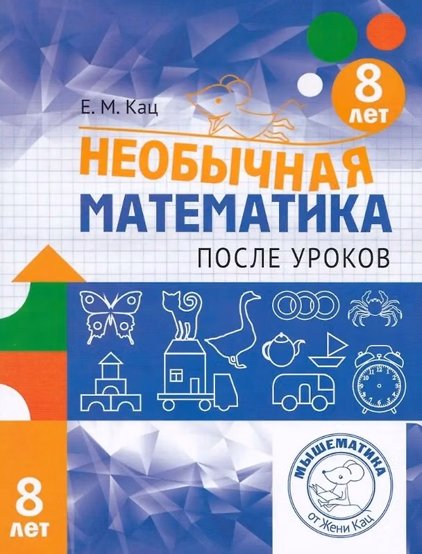 Книга Необычная математика после уроков. Для детей 8 лет (6-е, стереотипное) (Евгения Кац) — 1