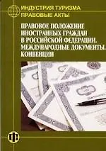 Книга Правовые акты Правовое положение иностранных граждан в РФ (Галина Дехтярь)