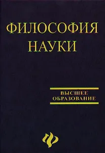 Философия науки: Учебное пособие для аспирантов и соискателей. 2 -е изд.