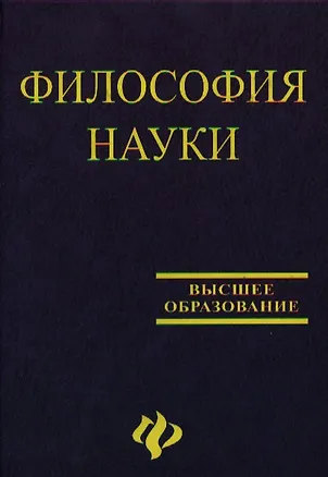 Книга Философия науки: Учебное пособие для аспирантов и соискателей. 2 -е изд. (Тамара Матяш)