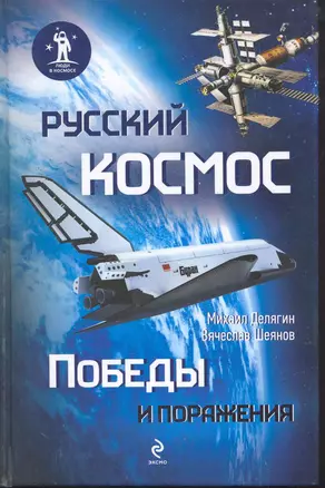 ЛВКосм.Русский космос:Победы и поражения — 2271396 — 1