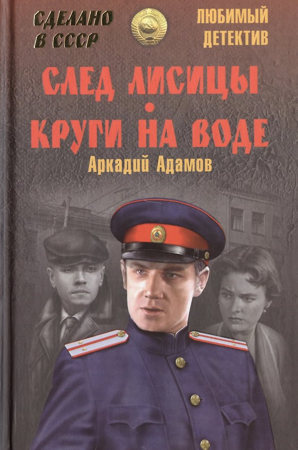 Книга След лисицы. Круги на воде (Аркадий Адамов) — 1