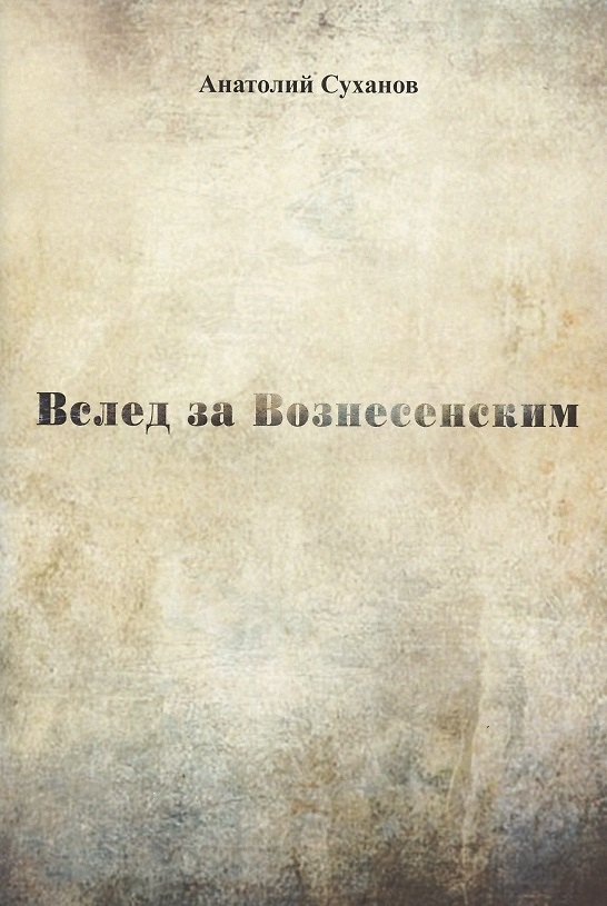 Книга Вслед за Вознесенским. Стихи (Анатолий Суханов) — 1