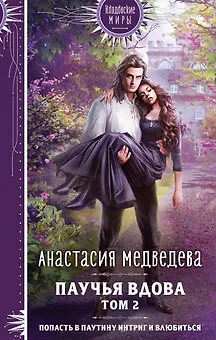 Паучья вдова. Том 2