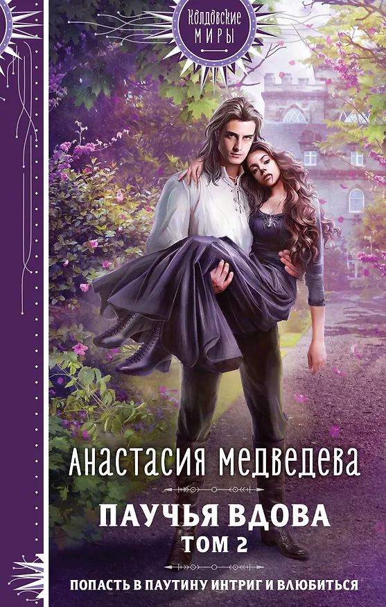 Книга Паучья вдова. Том 2 (Анастасия Медведева) — 1