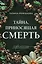 Тайна, приносящая смерть — 3057255 — 1
