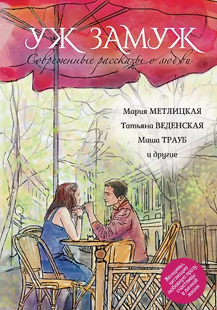 Книга Современные рассказы о любви. Уж замуж: сборник (Мария Метлицкая, Татьяна Веденская, Маша Трауб и др.) (Татьяна Веденская, Мария Метлицкая, Маша Трауб)